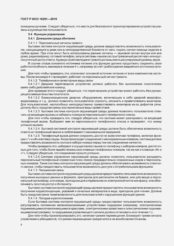 Страница 12 ГОСТ Р ИСО 16201-2010