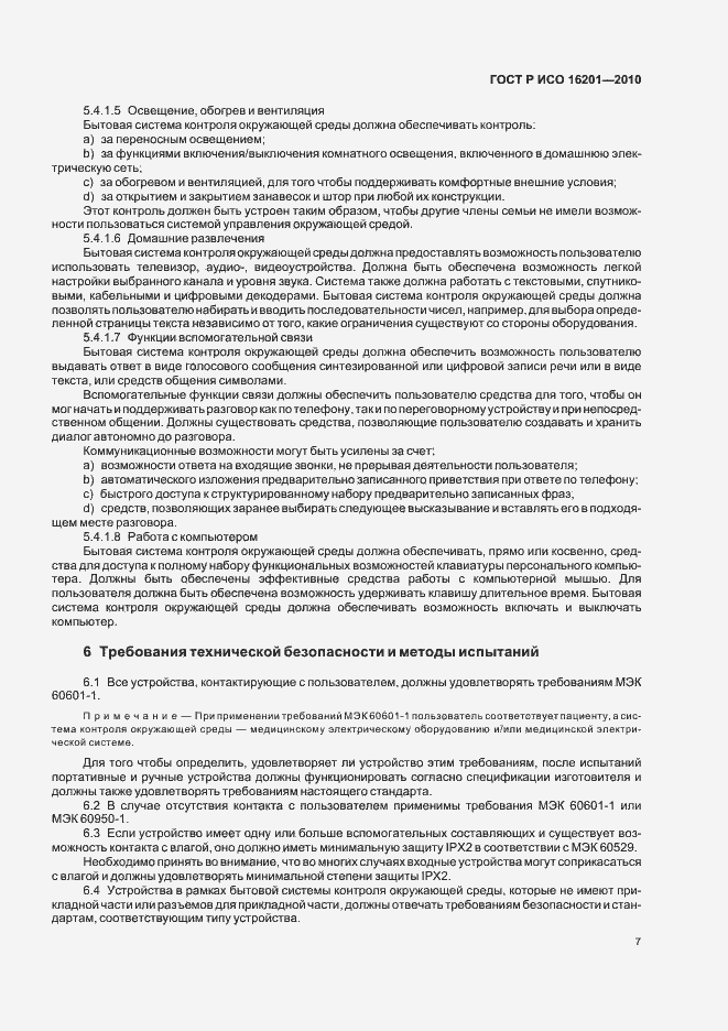 Страница 13 ГОСТ Р ИСО 16201-2010