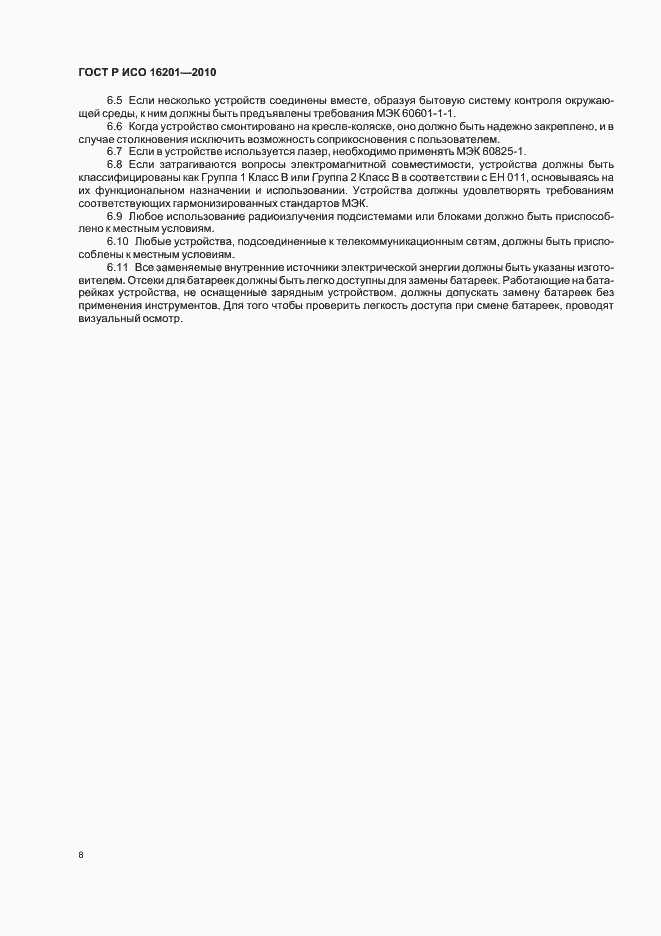 Страница 14 ГОСТ Р ИСО 16201-2010