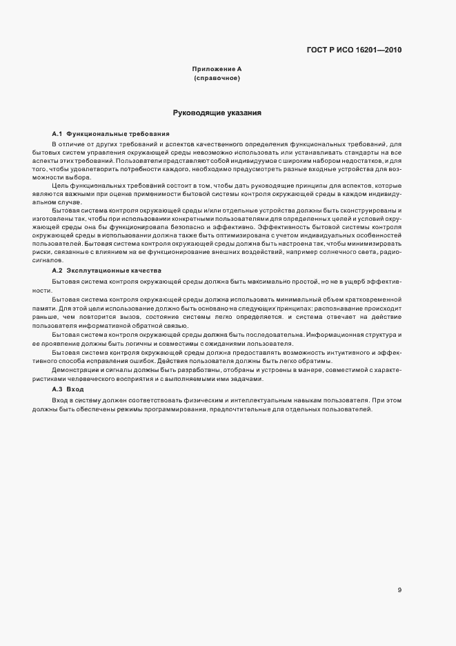 Страница 15 ГОСТ Р ИСО 16201-2010
