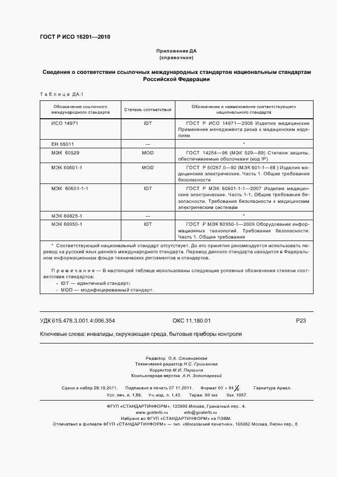 Страница 16 ГОСТ Р ИСО 16201-2010