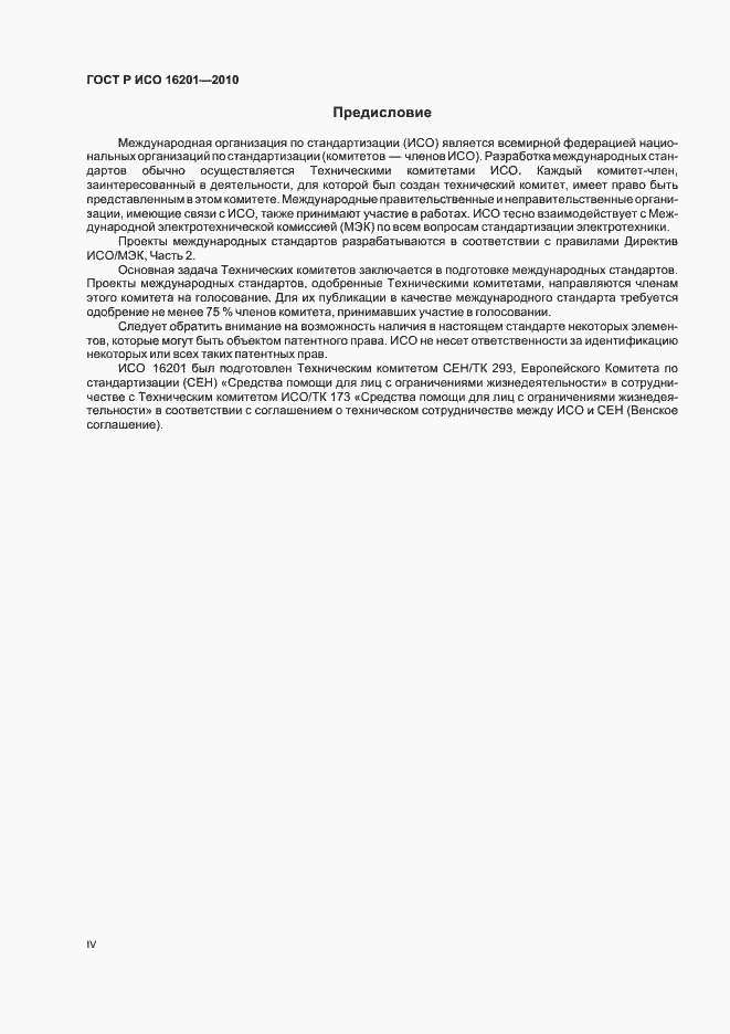 Страница 4 ГОСТ Р ИСО 16201-2010