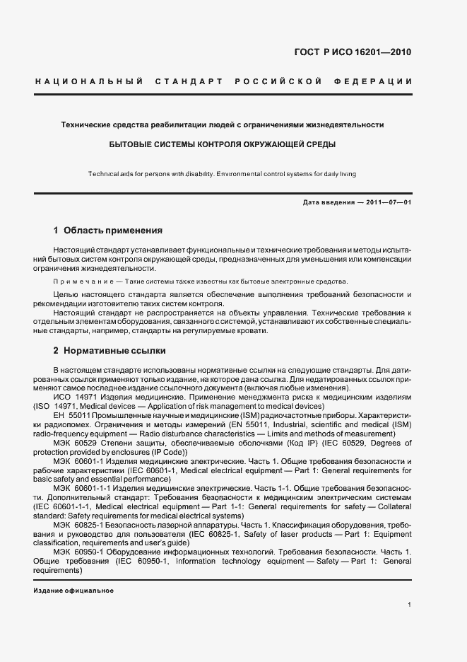 Страница 7 ГОСТ Р ИСО 16201-2010