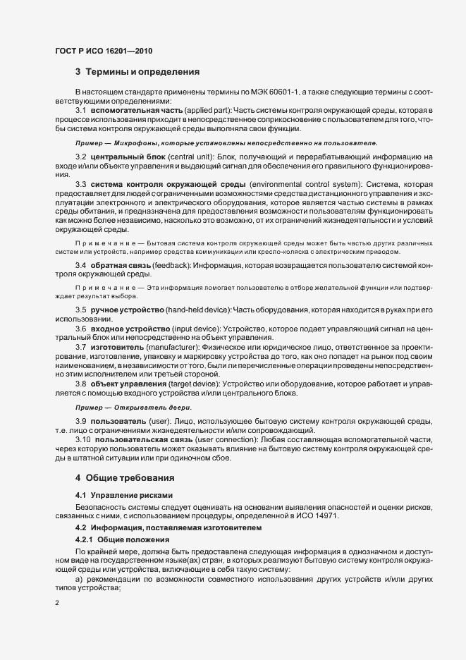 Страница 8 ГОСТ Р ИСО 16201-2010