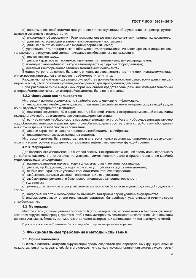 Страница 9 ГОСТ Р ИСО 16201-2010