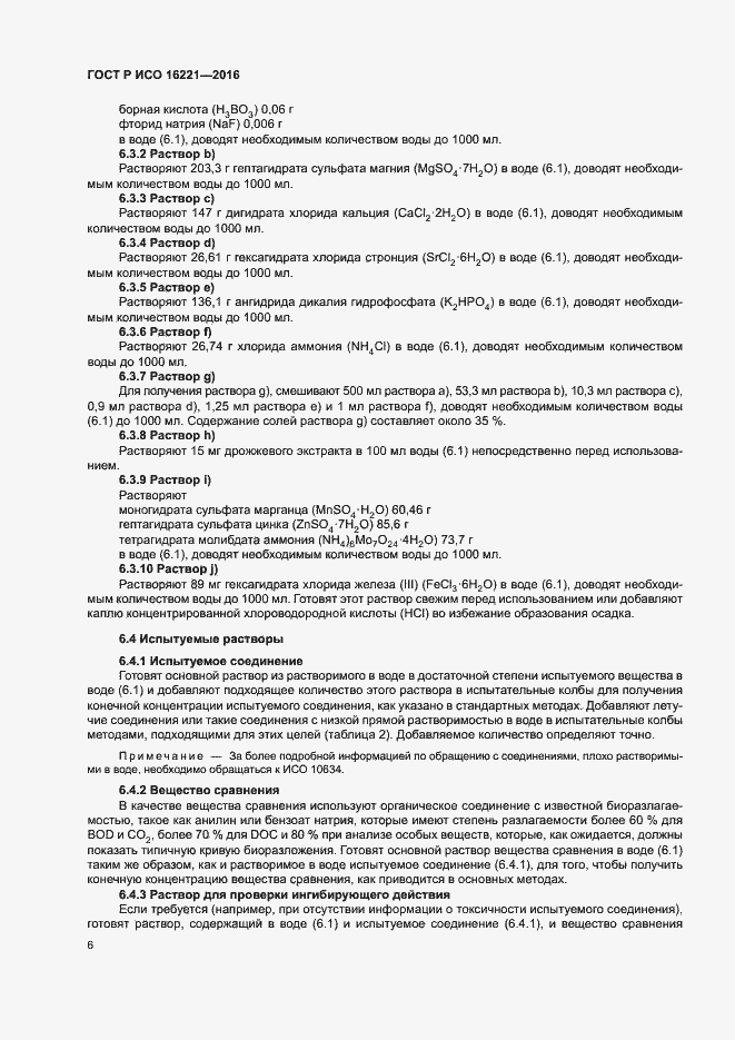 Страница 10 ГОСТ Р ИСО 16221-2016