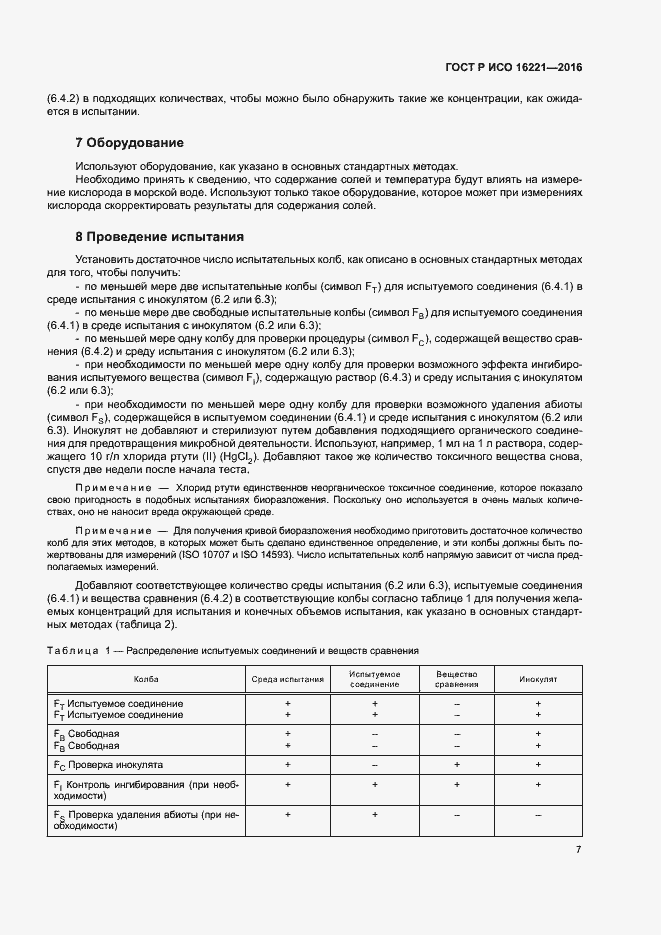 Страница 11 ГОСТ Р ИСО 16221-2016