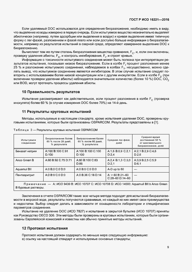 Страница 13 ГОСТ Р ИСО 16221-2016
