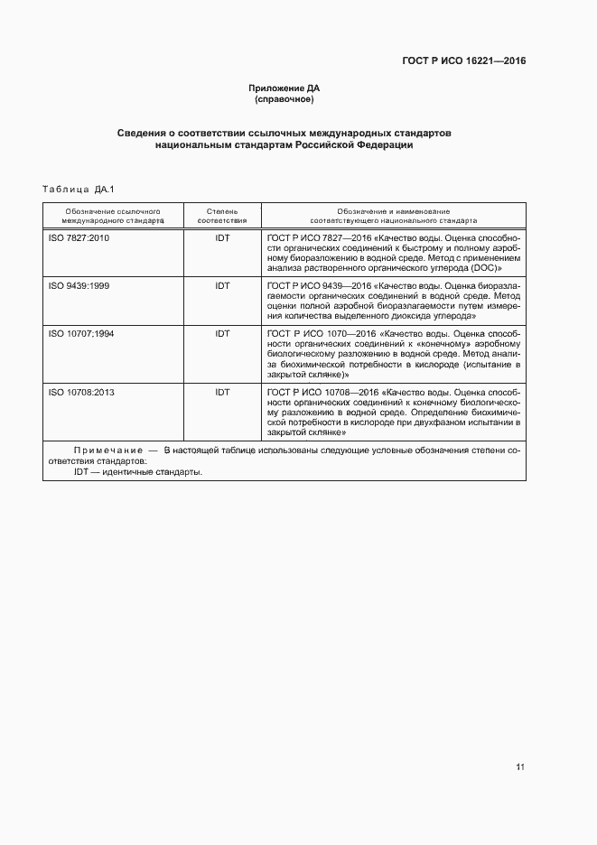 Страница 15 ГОСТ Р ИСО 16221-2016