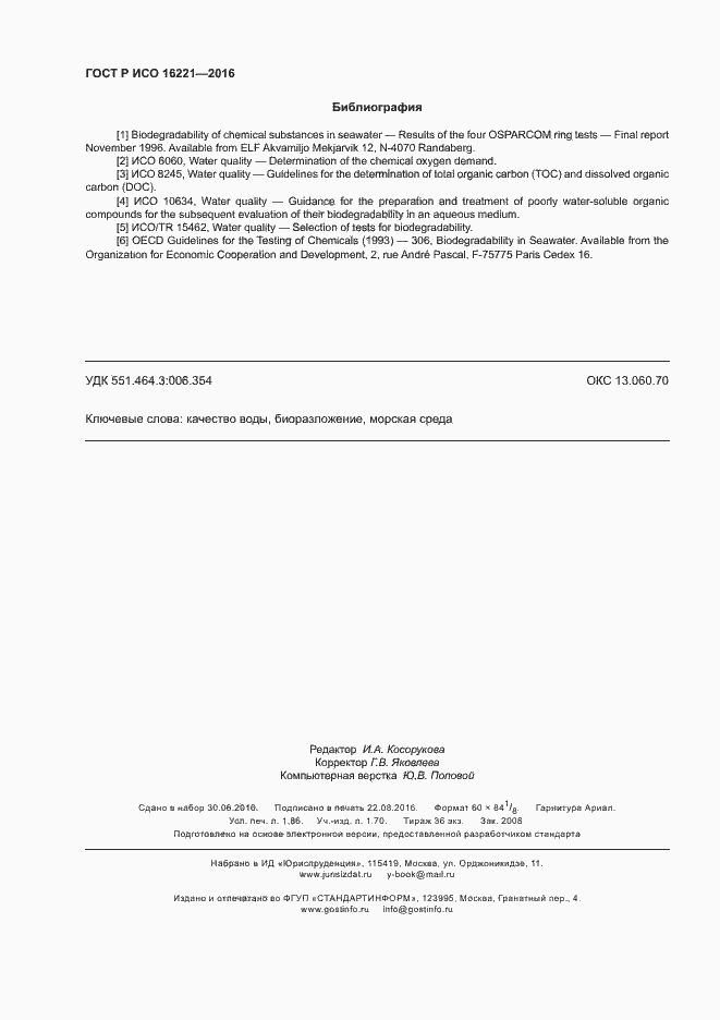 Страница 16 ГОСТ Р ИСО 16221-2016