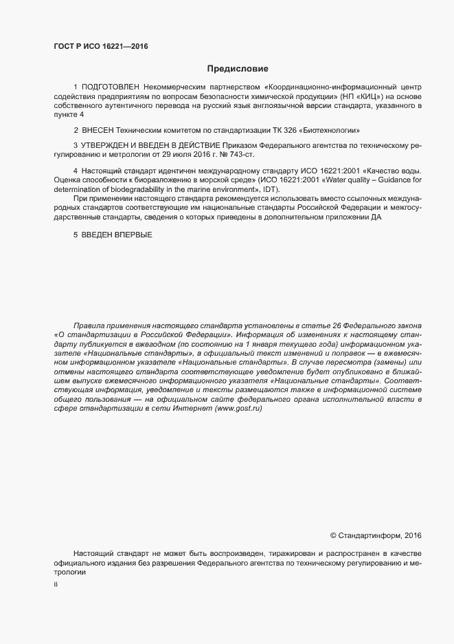 Страница 2 ГОСТ Р ИСО 16221-2016