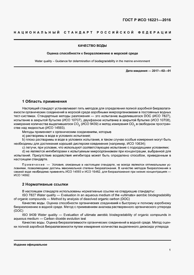 Страница 5 ГОСТ Р ИСО 16221-2016