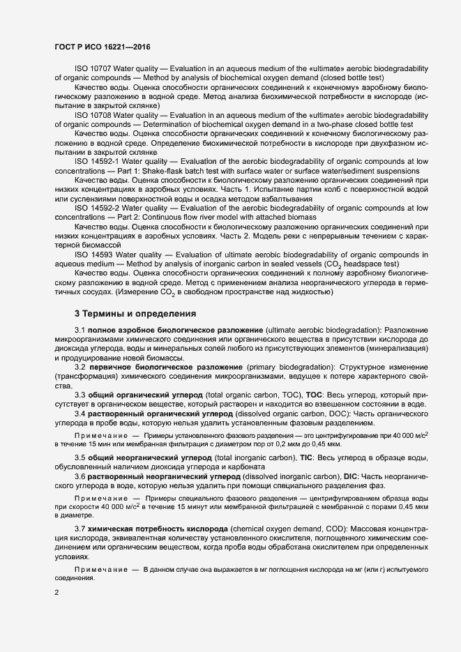 Страница 6 ГОСТ Р ИСО 16221-2016