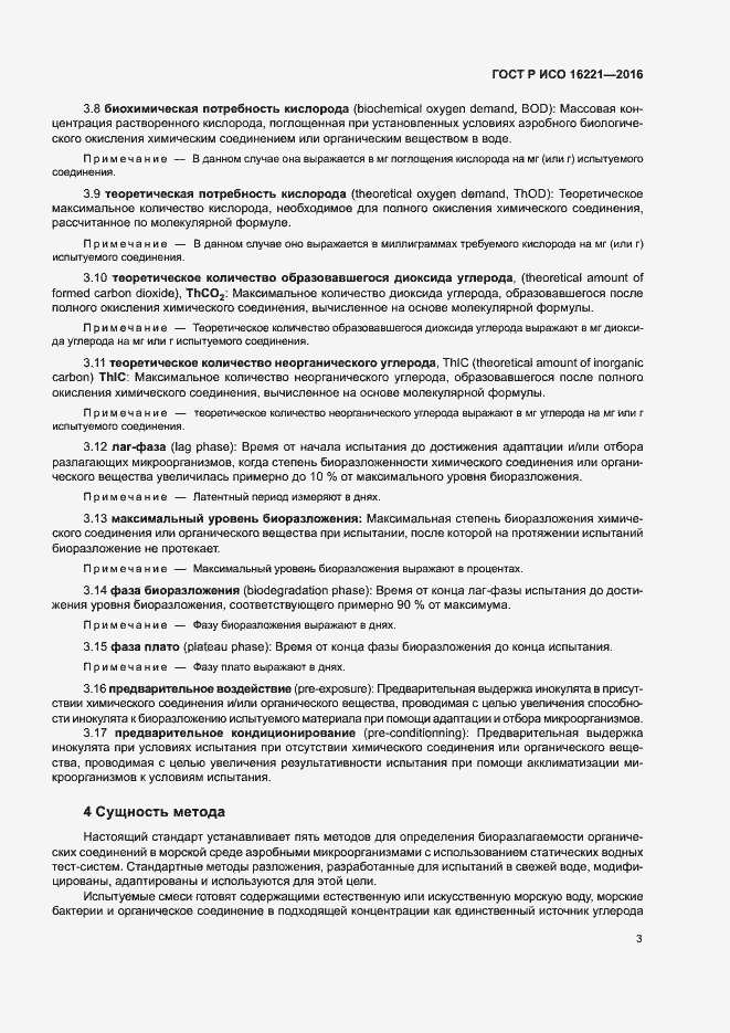 Страница 7 ГОСТ Р ИСО 16221-2016