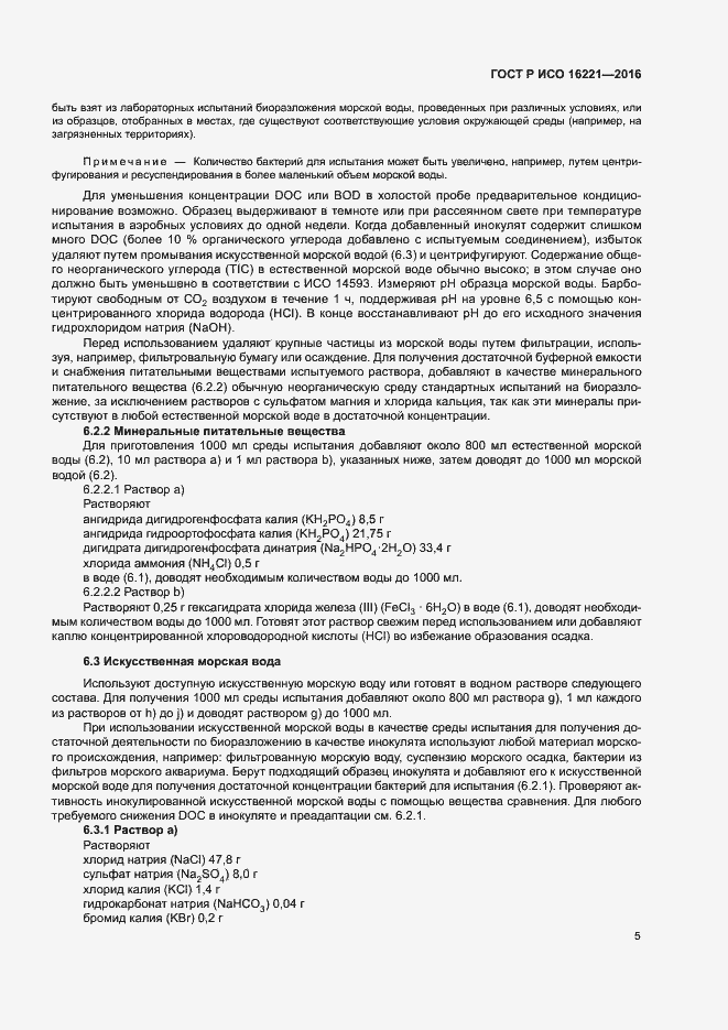 Страница 9 ГОСТ Р ИСО 16221-2016