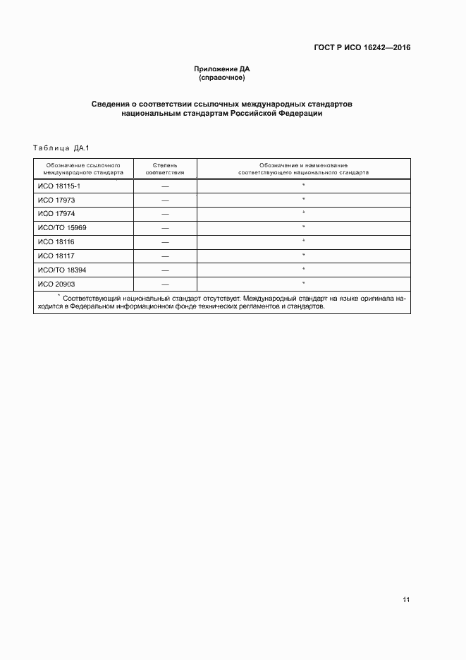 Страница 15 ГОСТ Р ИСО 16242-2016