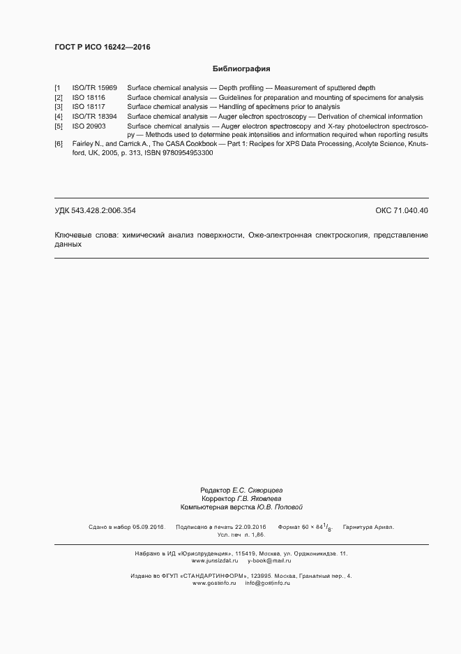 Страница 16 ГОСТ Р ИСО 16242-2016