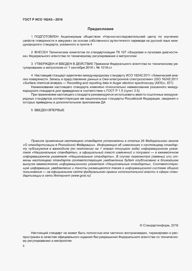 Страница 2 ГОСТ Р ИСО 16242-2016