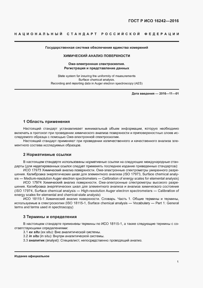 Страница 5 ГОСТ Р ИСО 16242-2016