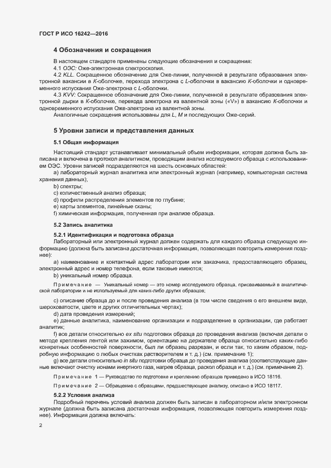 Страница 6 ГОСТ Р ИСО 16242-2016