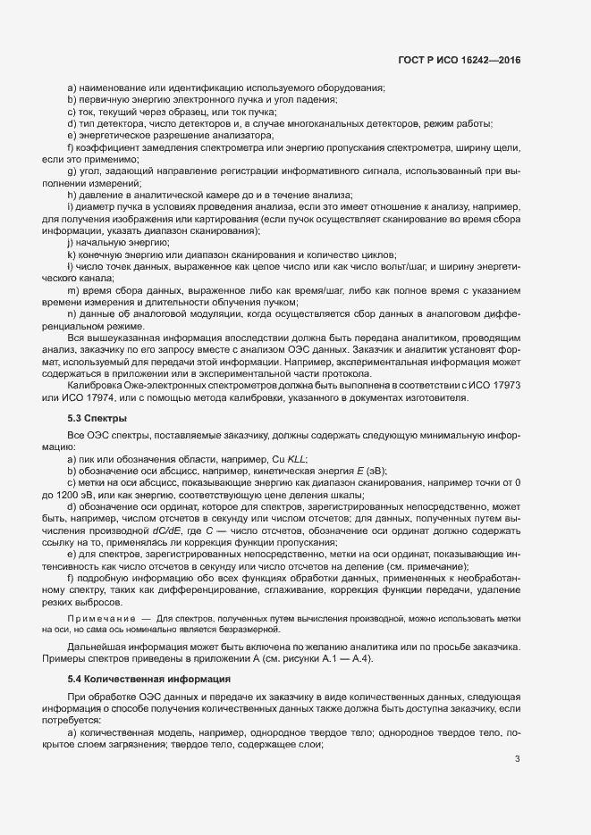 Страница 7 ГОСТ Р ИСО 16242-2016