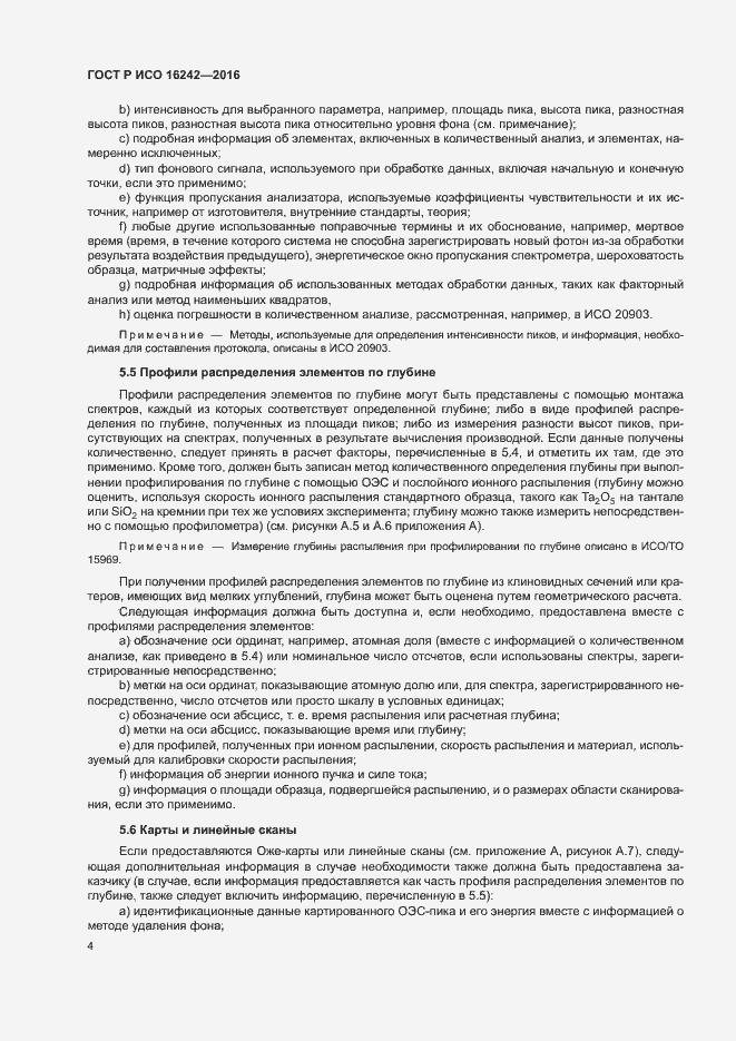 Страница 8 ГОСТ Р ИСО 16242-2016