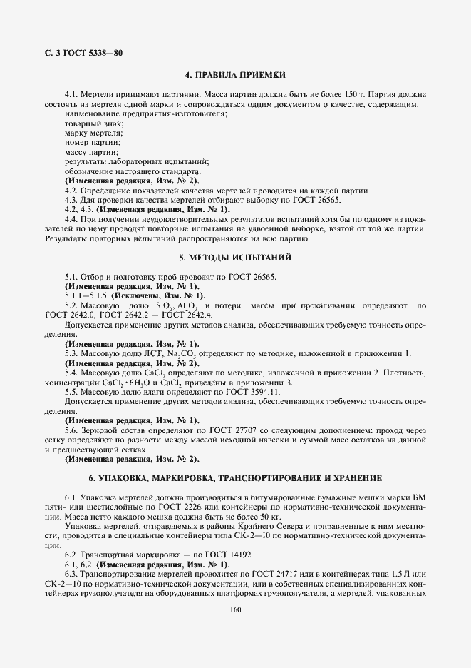 Страница 3 ГОСТ 5338-80