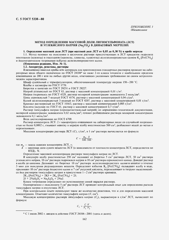 Страница 5 ГОСТ 5338-80