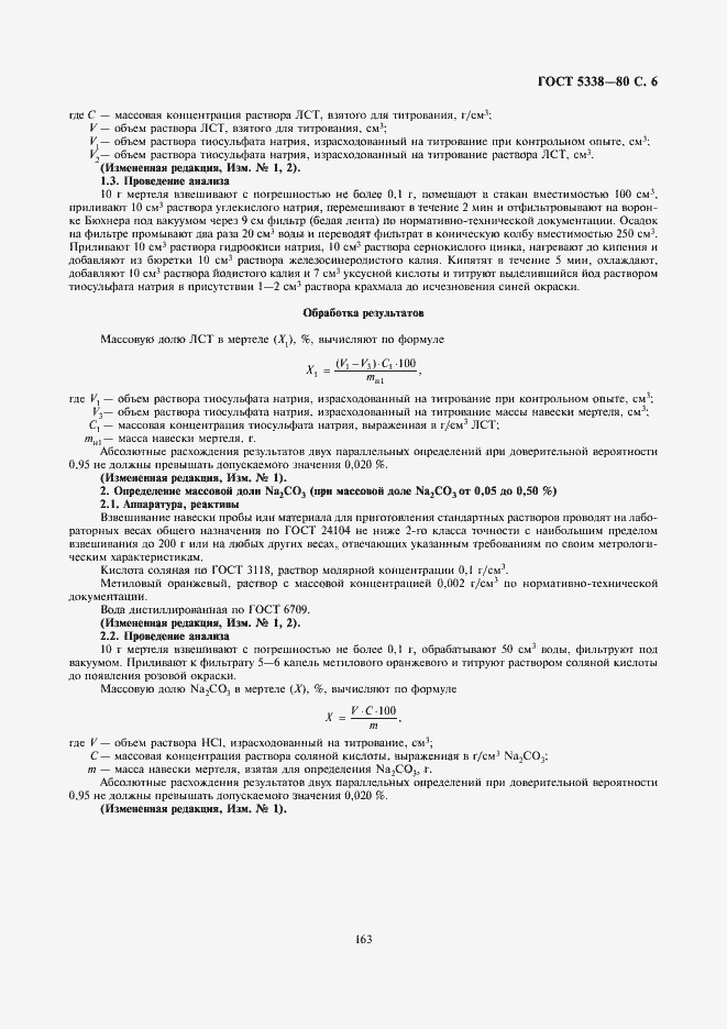 Страница 6 ГОСТ 5338-80