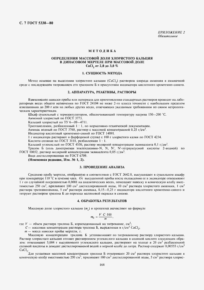 Страница 7 ГОСТ 5338-80