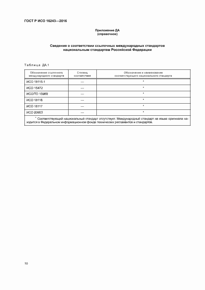 Страница 14 ГОСТ Р ИСО 16243-2016