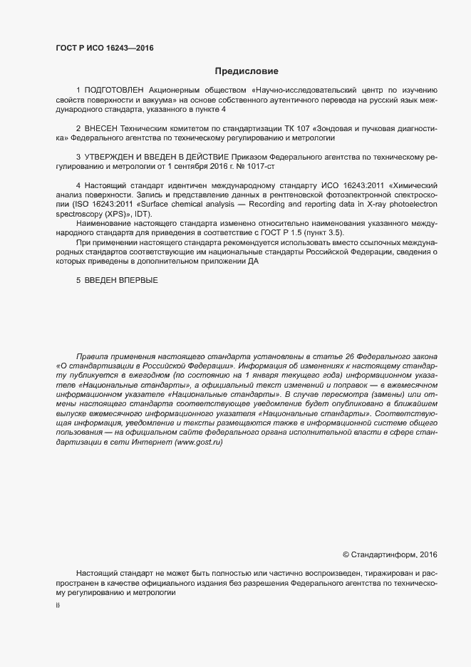 Страница 2 ГОСТ Р ИСО 16243-2016