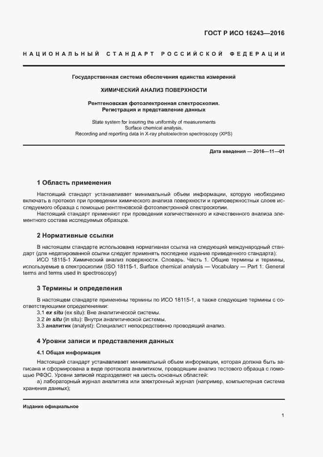 Страница 5 ГОСТ Р ИСО 16243-2016