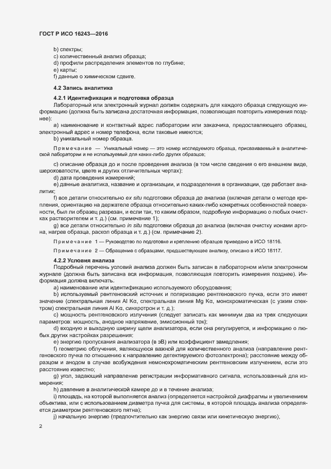 Страница 6 ГОСТ Р ИСО 16243-2016