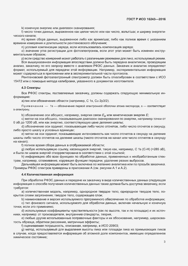 Страница 7 ГОСТ Р ИСО 16243-2016