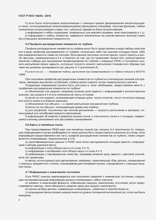 Страница 8 ГОСТ Р ИСО 16243-2016