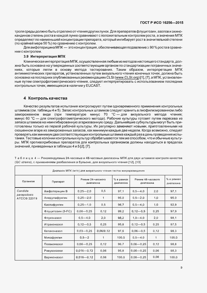 Страница 13 ГОСТ Р ИСО 16256-2015