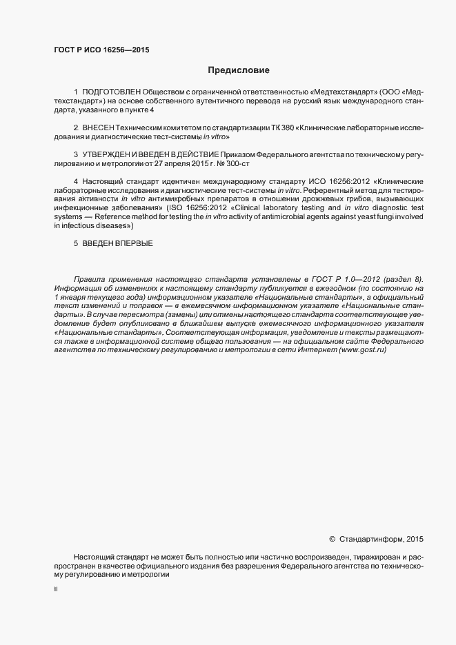 Страница 2 ГОСТ Р ИСО 16256-2015