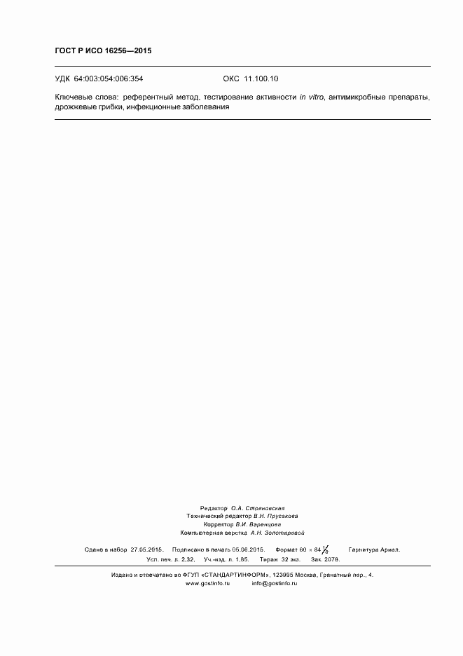 Страница 20 ГОСТ Р ИСО 16256-2015