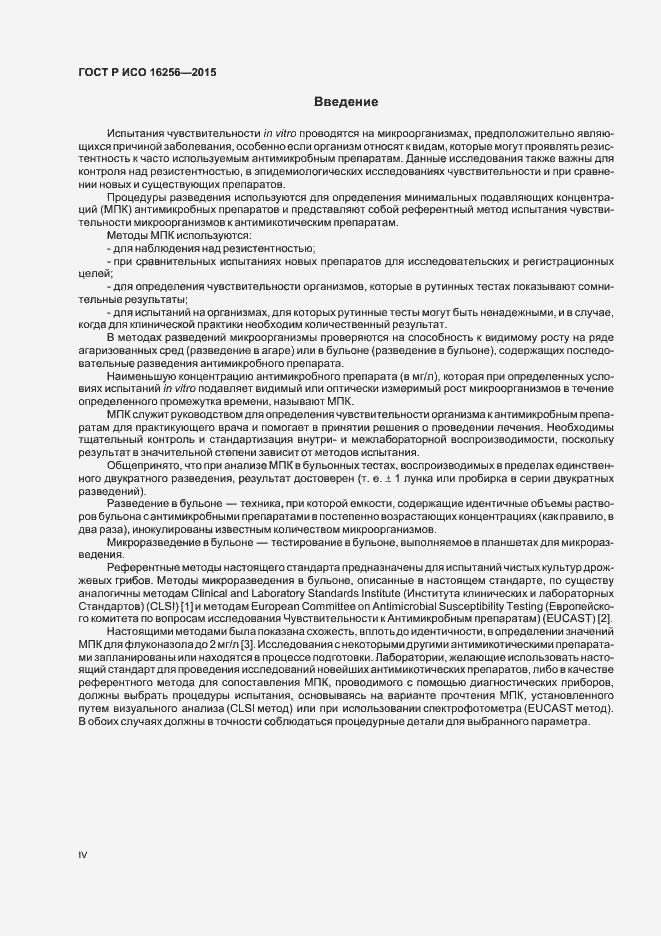 Страница 4 ГОСТ Р ИСО 16256-2015