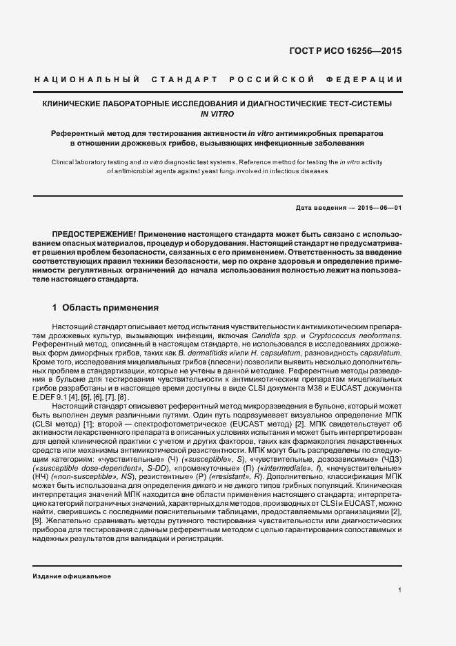 Страница 5 ГОСТ Р ИСО 16256-2015