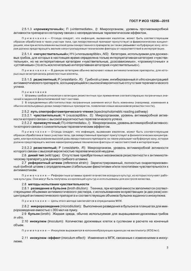 Страница 7 ГОСТ Р ИСО 16256-2015