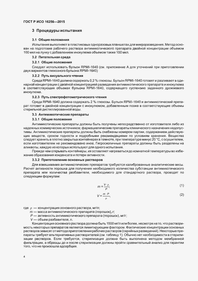 Страница 8 ГОСТ Р ИСО 16256-2015