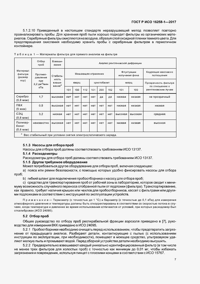 Страница 11 ГОСТ Р ИСО 16258-1-2017