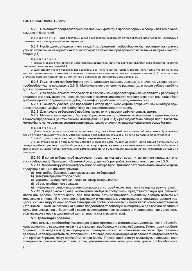 Страница 12 ГОСТ Р ИСО 16258-1-2017