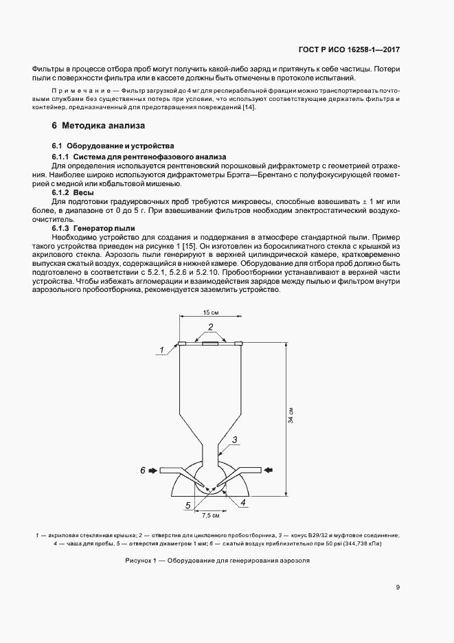Страница 13 ГОСТ Р ИСО 16258-1-2017