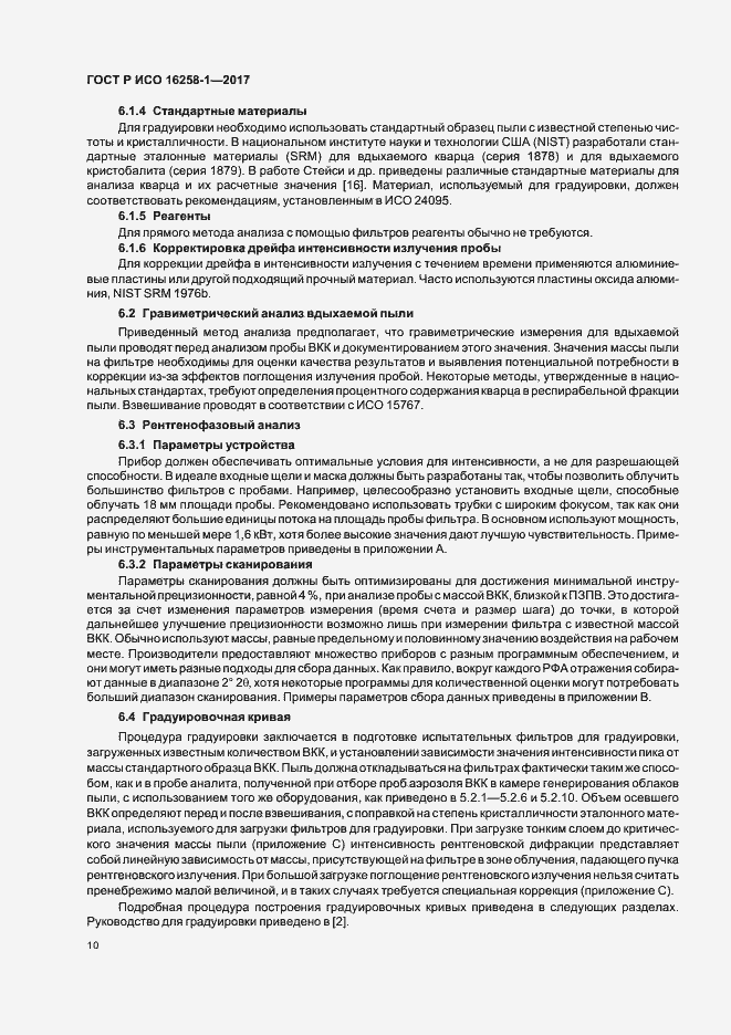 Страница 14 ГОСТ Р ИСО 16258-1-2017