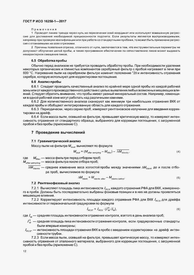 Страница 16 ГОСТ Р ИСО 16258-1-2017