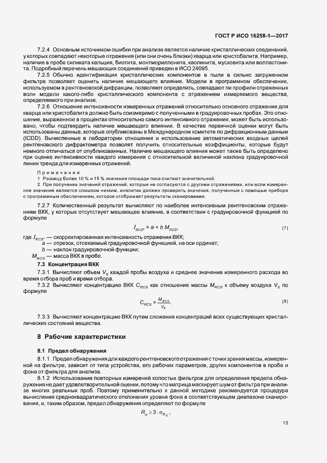 Страница 17 ГОСТ Р ИСО 16258-1-2017
