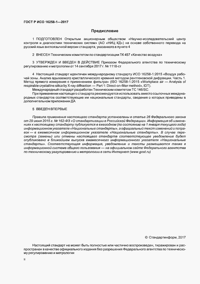 Страница 2 ГОСТ Р ИСО 16258-1-2017